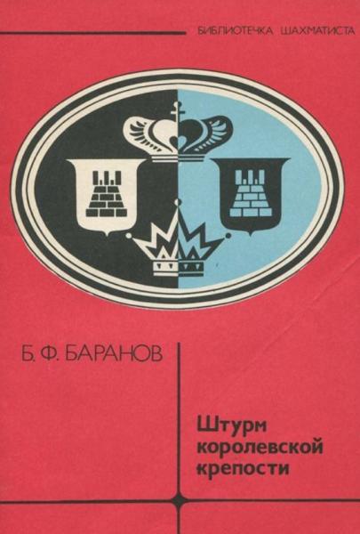 Борис Баранов. Штурм королевской крепости