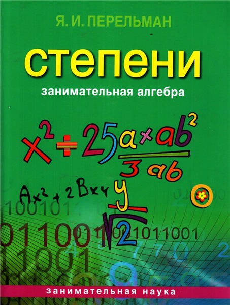 Яков Перельман. Степени. Занимательная алгебра