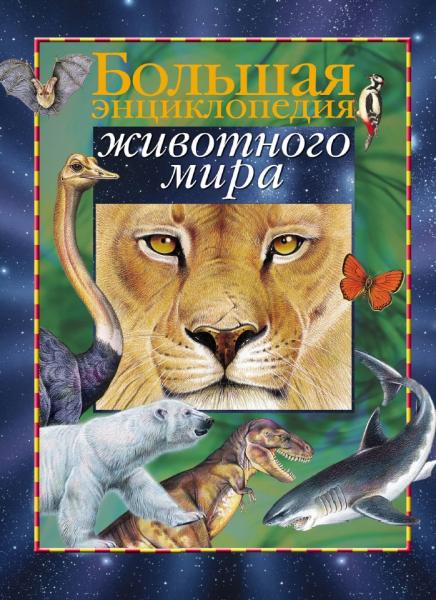 Большая энциклопедия животного мира