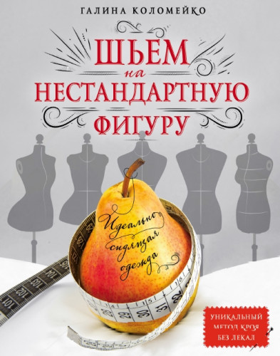 Галина Коломейко. Идеально сидящая одежда. Шьем на нестандартную фигуру