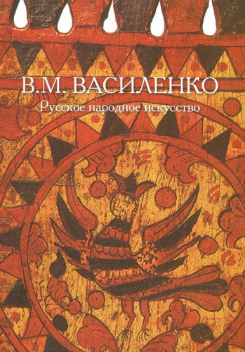 В.М. Василенко. Русское прикладное искусство