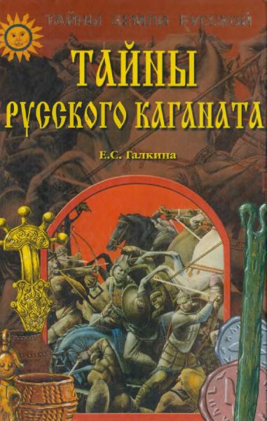 Е.С. Галкина. Тайны Русского каганата