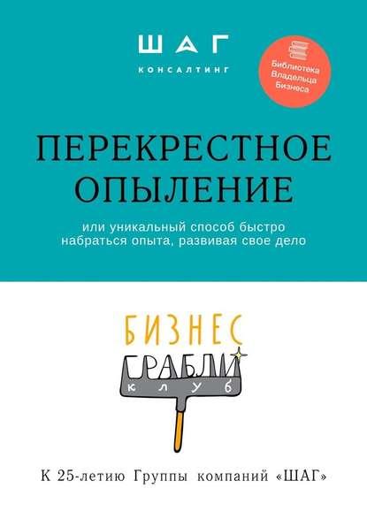 Г.Р. Мингачева. Бизнес-грабли клуб. «Перекрестное опыление». Или уникальный способ быстро набраться опыта, развивая свое дело