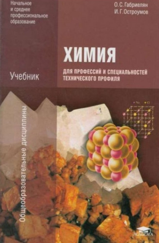 О.С. Габриелян. Химия для профессий и специальностей технического профиля