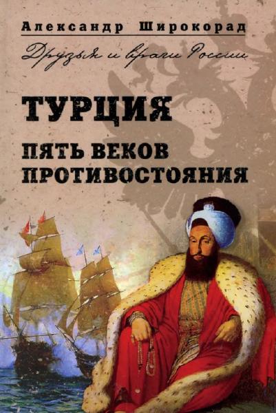 А. Широкорад. Турция. Пять веков противостояния