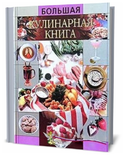 Илья Рощин. Большая кулинарная книга