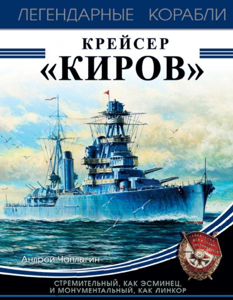 Крейсер «Киров»