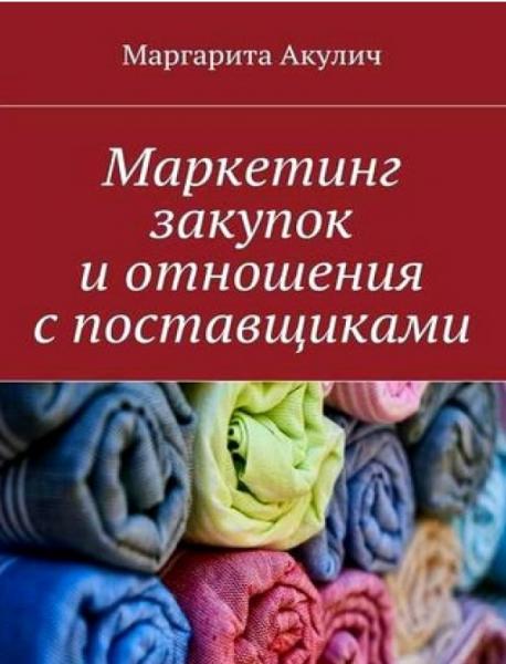 Маргарита Акулич. Маркетинг закупок и отношения с поставщиками