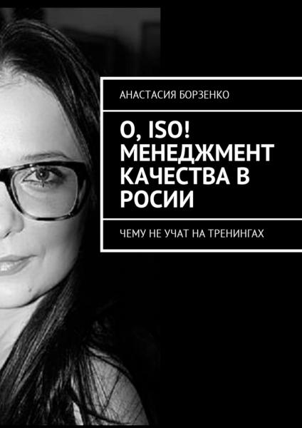 Анастасия Борзенко. О, ISO! Менеджмент качества в России. Чему не учат на тренингах