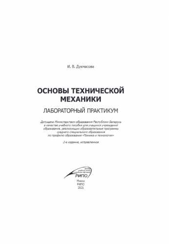 Основы технической механики