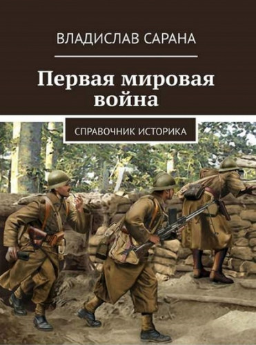 Владислав Сарана. Первая мировая война. Справочник историка