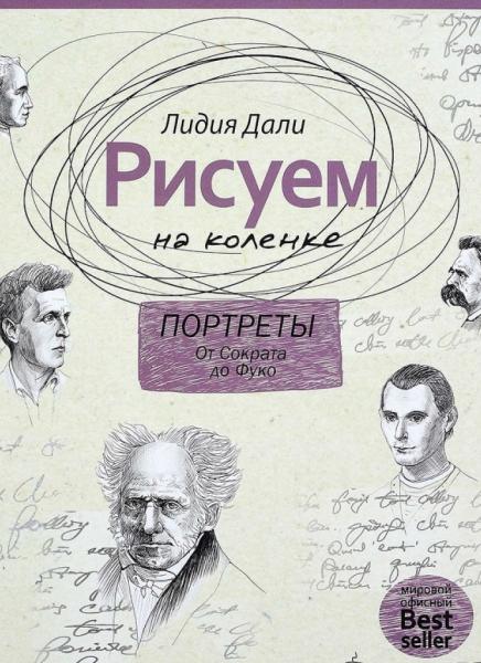 Л. Дали. Рисуем на коленке. Портреты. От Сократа до Фуко