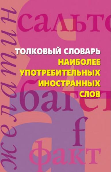 Толковый словарь наиболее употребительных иностранных слов