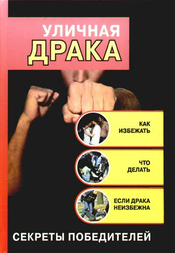 К. Алексеев. Уличная драка. Как избежать и что делать, если драка неизбежна