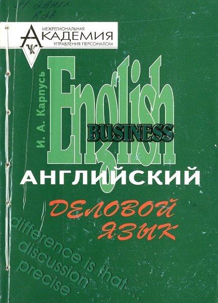 И.А. Карпусь. Английский деловой язык