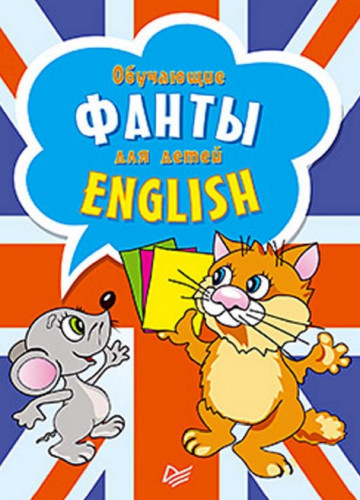 English. Обучающие фанты для детей