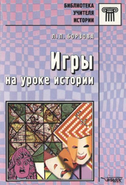 Л.П. Борзова. Игры на уроке истории