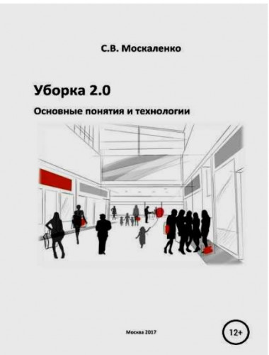 С.В. Москаленко. Уборка 2.0. Основные понятия и технологии