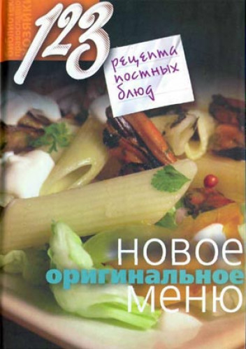 Н.Е. Борисова. 123 рецепта постных блюд