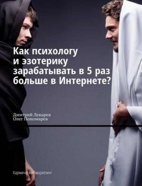 Дмитрий Лекарев. Как психологу и эзотерику зарабатывать в 5 раз больше в Интернете? Кармический маркетинг