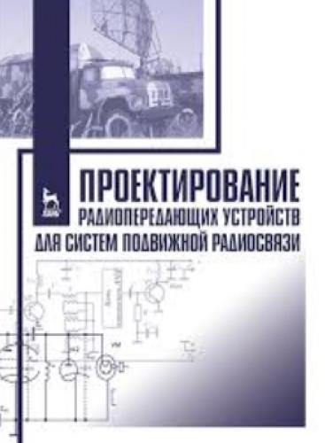 Ю.Т. Зырянов. Проектирование радиопередающих устройств для систем подвижной радиосвязи