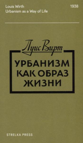 Луис Вирт. Урбанизм как образ жизни