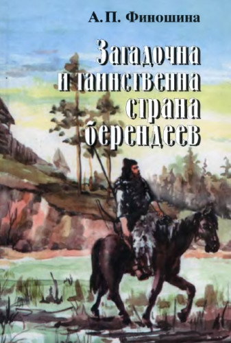 Загадочна и таинственна страна берендеев