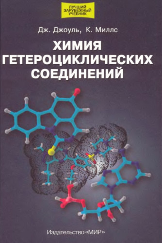 Дж. Джоуль. Химия гетероциклических соединений