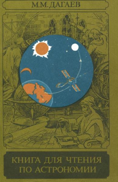 М.М. Дагаев. Книга для чтения по астрономии