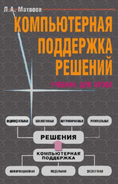 Л.А. Матвеев. Компьютерная поддержка решений