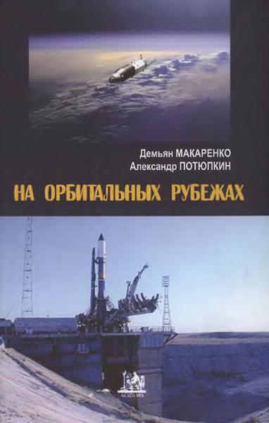 Д.М. Макаренко. На орбитальных рубежах