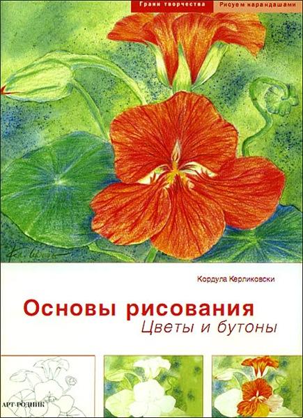 Кордула Керликовски. Основы рисования. Цветы и бутоны