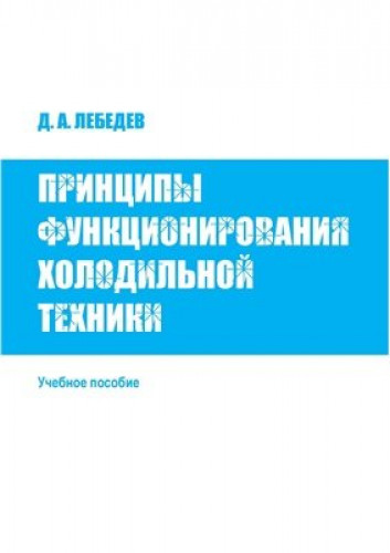 Д.А. Лебедев. Принципы функционирования холодильной техники