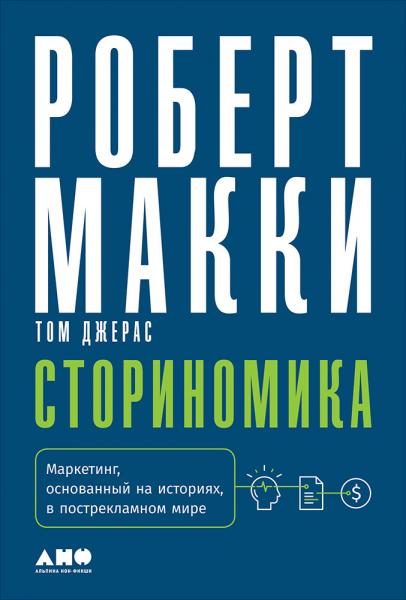 Роберт Макки. Сториномика. Маркетинг, основанный на историях, в пострекламном мире