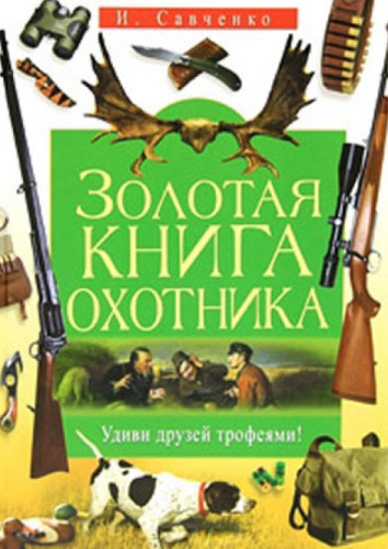 Игорь Савченко. Золотая книга охотника