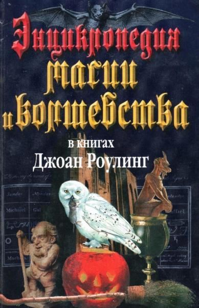 Мария Залесская. Энциклопедия магии и волшебства в книгах Джоан Роулинг