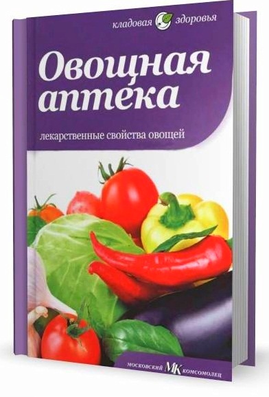 Е. Ступненкова. Овощная аптека