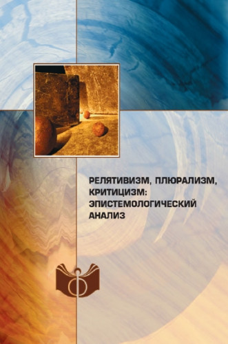 В.А. Лекторский. Релятивизм, плюрализм, критицизм: эпистемологический анализ