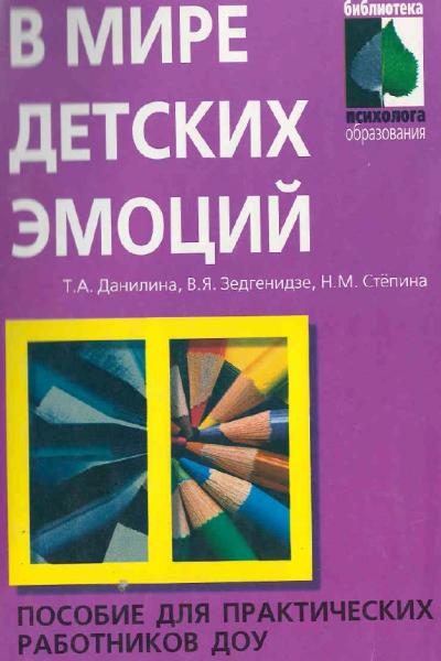 Т.А. Данилина. В мире детских эмоций