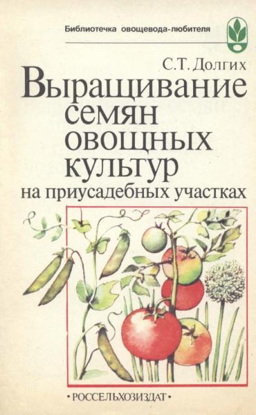 Выращивание семян овощных культур на приусадебных участках