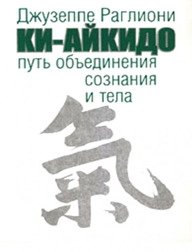 Джузеппе Раглионе. Ки-Айкидо. Путь объединения сознания и тела