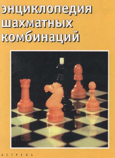 Н.М. Калиниченко. Энциклопедия шахматных комбинаций