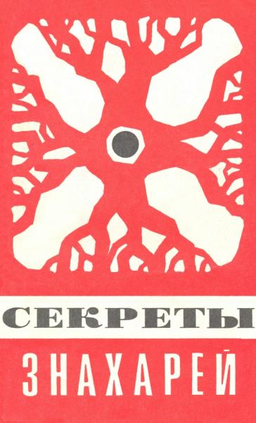 В. Черныш. Секреты знахарей