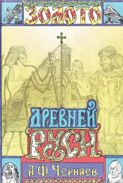 А.Ф. Черняев. Золото Древней Руси