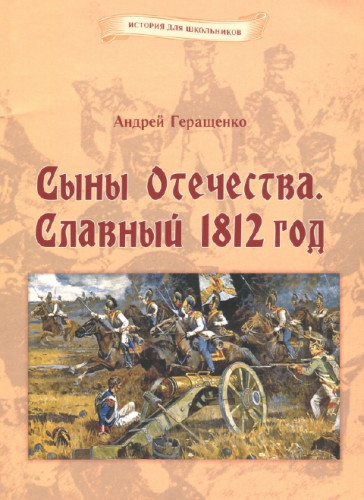 А.Е. Геращенко. Сыны Отечества. Славный 1812 год