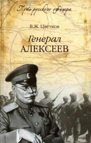 Генерал Алексеев