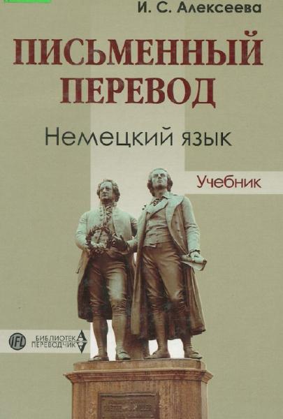 И.С. Алексеева. Письменный перевод. Немецкий язык