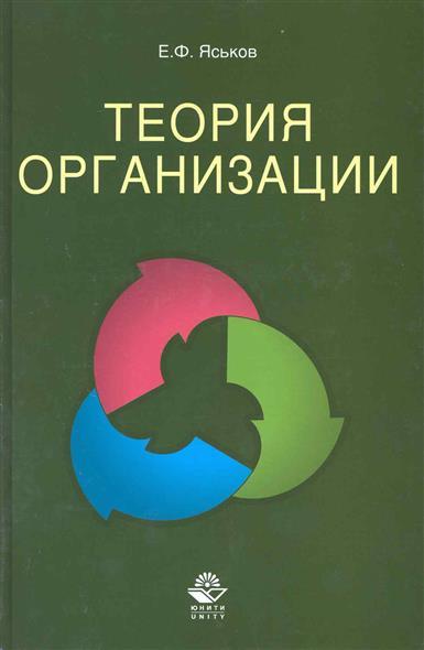 Е.Ф. Яськов. Теория организации