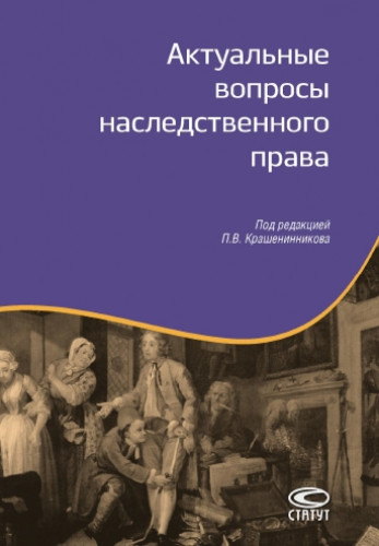 П. Крашенинников. Актуальные вопросы наследственного права