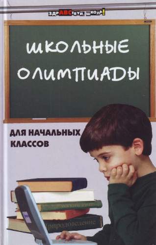 О.А. Ефремушкина. Школьные олимпиады для начальных классов